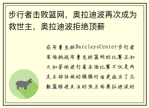 步行者击败篮网，奥拉迪波再次成为救世主，奥拉迪波拒绝顶薪