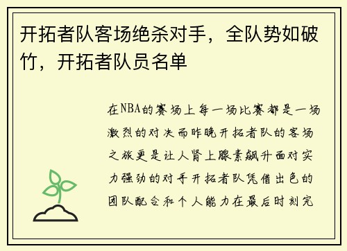 开拓者队客场绝杀对手，全队势如破竹，开拓者队员名单