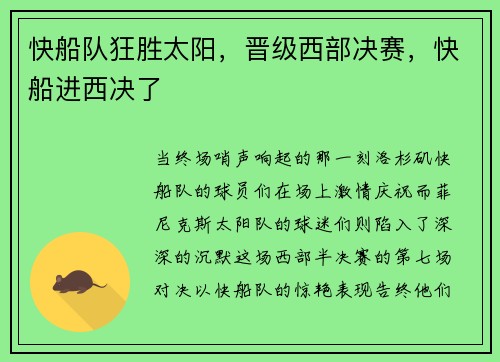 快船队狂胜太阳，晋级西部决赛，快船进西决了