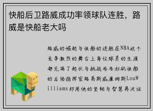 快船后卫路威成功率领球队连胜，路威是快船老大吗
