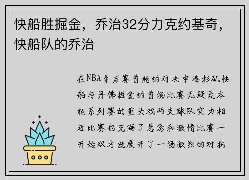 快船胜掘金，乔治32分力克约基奇，快船队的乔治