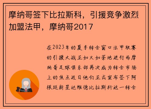 摩纳哥签下比拉斯科，引援竞争激烈加盟法甲，摩纳哥2017