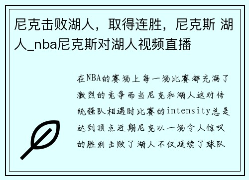 尼克击败湖人，取得连胜，尼克斯 湖人_nba尼克斯对湖人视频直播