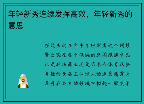 年轻新秀连续发挥高效，年轻新秀的意思