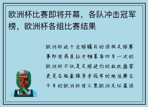 欧洲杯比赛即将开幕，各队冲击冠军榜，欧洲杯各组比赛结果