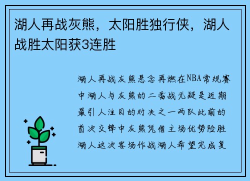 湖人再战灰熊，太阳胜独行侠，湖人战胜太阳获3连胜