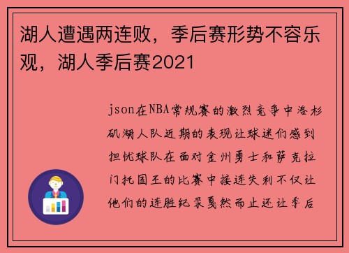 湖人遭遇两连败，季后赛形势不容乐观，湖人季后赛2021