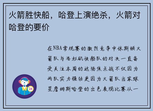 火箭胜快船，哈登上演绝杀，火箭对哈登的要价