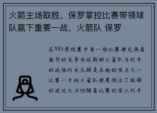 火箭主场取胜，保罗掌控比赛带领球队赢下重要一战，火箭队 保罗