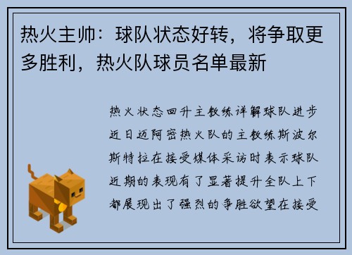 热火主帅：球队状态好转，将争取更多胜利，热火队球员名单最新