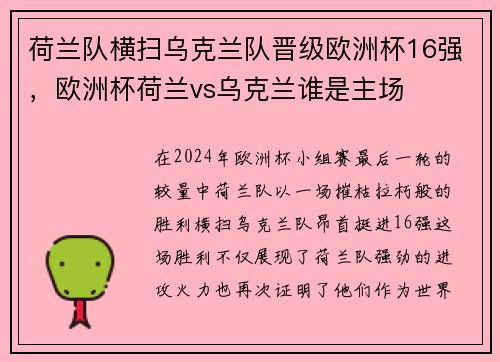 荷兰队横扫乌克兰队晋级欧洲杯16强，欧洲杯荷兰vs乌克兰谁是主场