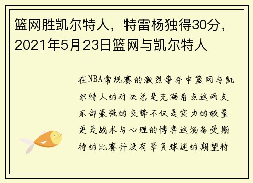 篮网胜凯尔特人，特雷杨独得30分，2021年5月23日篮网与凯尔特人