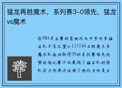 猛龙再胜魔术，系列赛3-0领先，猛龙vs魔术