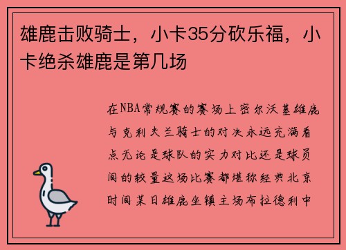 雄鹿击败骑士，小卡35分砍乐福，小卡绝杀雄鹿是第几场