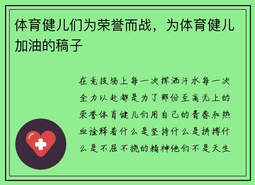体育健儿们为荣誉而战，为体育健儿加油的稿子