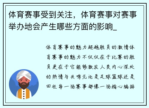体育赛事受到关注，体育赛事对赛事举办地会产生哪些方面的影响_
