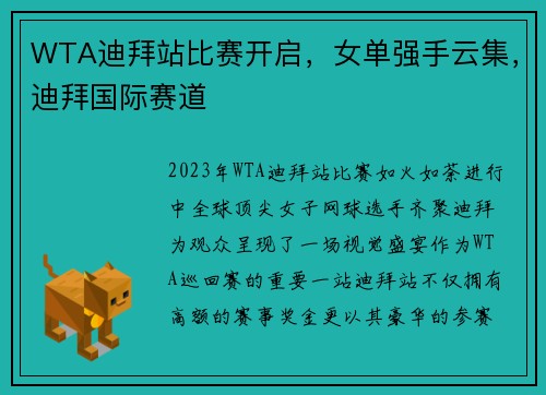 WTA迪拜站比赛开启，女单强手云集，迪拜国际赛道