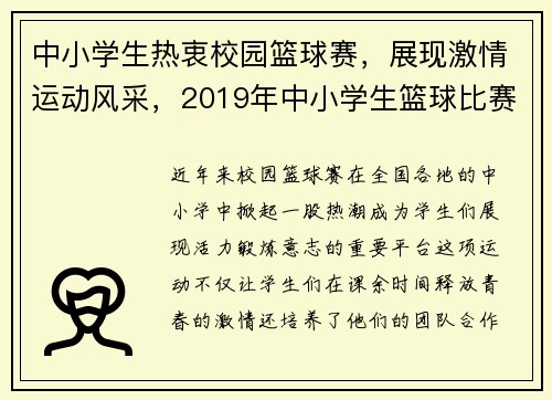 中小学生热衷校园篮球赛，展现激情运动风采，2019年中小学生篮球比赛