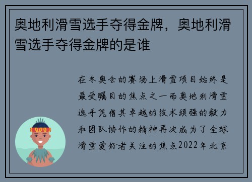 奥地利滑雪选手夺得金牌，奥地利滑雪选手夺得金牌的是谁