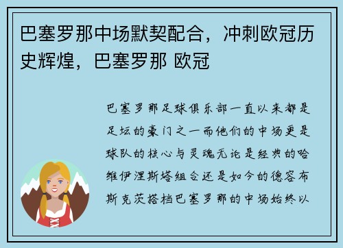 巴塞罗那中场默契配合，冲刺欧冠历史辉煌，巴塞罗那 欧冠