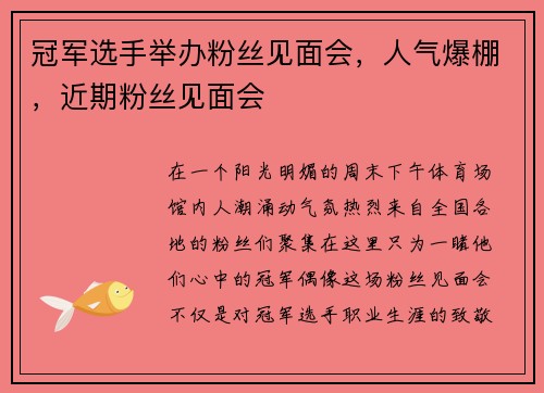 冠军选手举办粉丝见面会，人气爆棚，近期粉丝见面会