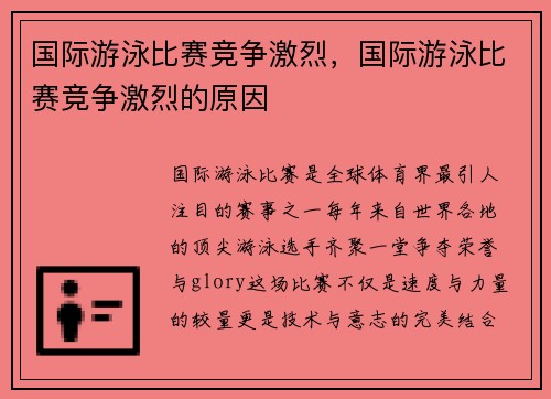 国际游泳比赛竞争激烈，国际游泳比赛竞争激烈的原因