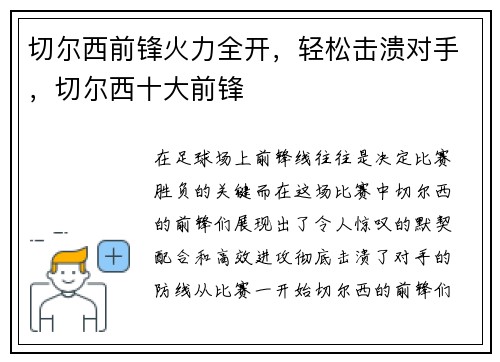 切尔西前锋火力全开，轻松击溃对手，切尔西十大前锋