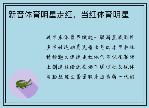 新晋体育明星走红，当红体育明星