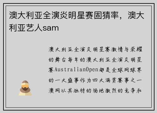 澳大利亚全演炎明星赛固猜率，澳大利亚艺人sam