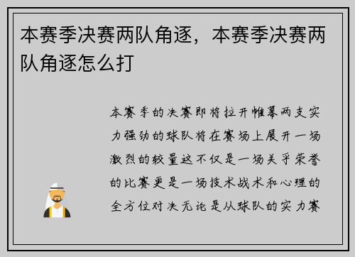 本赛季决赛两队角逐，本赛季决赛两队角逐怎么打