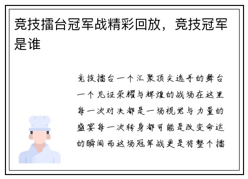 竞技擂台冠军战精彩回放，竞技冠军是谁