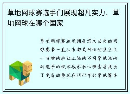 草地网球赛选手们展现超凡实力，草地网球在哪个国家