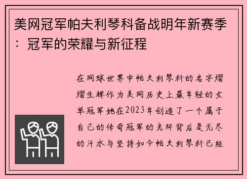 美网冠军帕夫利琴科备战明年新赛季：冠军的荣耀与新征程