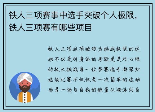 铁人三项赛事中选手突破个人极限，铁人三项赛有哪些项目