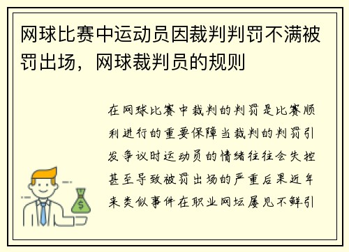 网球比赛中运动员因裁判判罚不满被罚出场，网球裁判员的规则