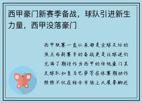西甲豪门新赛季备战，球队引进新生力量，西甲没落豪门
