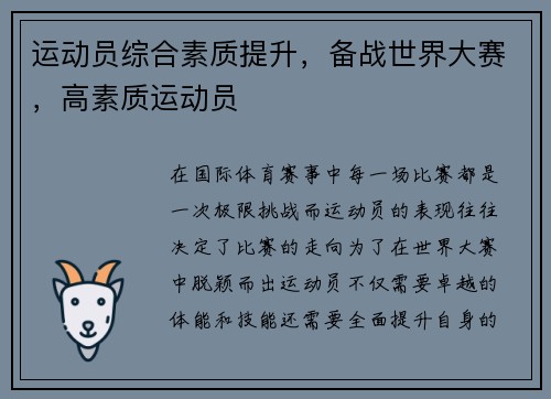 运动员综合素质提升，备战世界大赛，高素质运动员