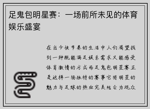 足鬼包明星赛：一场前所未见的体育娱乐盛宴
