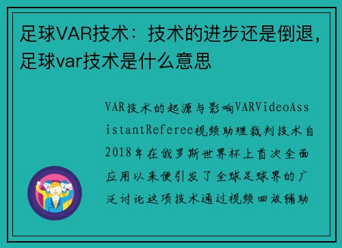 足球VAR技术：技术的进步还是倒退，足球var技术是什么意思