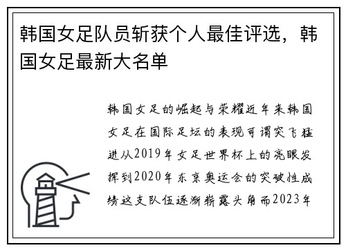 韩国女足队员斩获个人最佳评选，韩国女足最新大名单