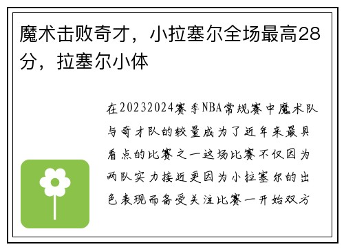 魔术击败奇才，小拉塞尔全场最高28分，拉塞尔小体
