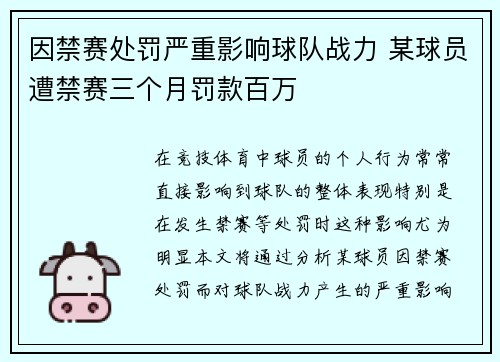 因禁赛处罚严重影响球队战力 某球员遭禁赛三个月罚款百万