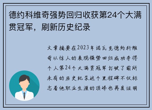 德约科维奇强势回归收获第24个大满贯冠军，刷新历史纪录