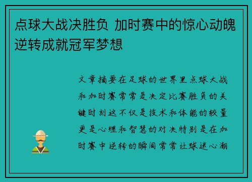 点球大战决胜负 加时赛中的惊心动魄逆转成就冠军梦想