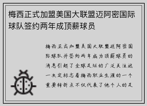 梅西正式加盟美国大联盟迈阿密国际球队签约两年成顶薪球员