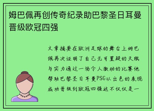 姆巴佩再创传奇纪录助巴黎圣日耳曼晋级欧冠四强