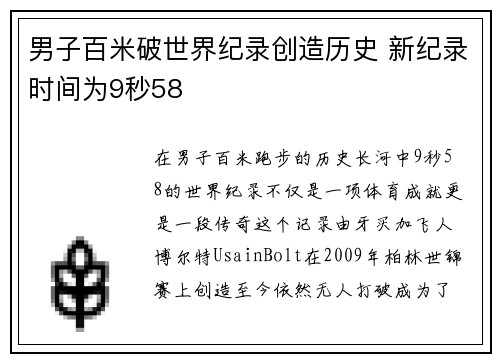 男子百米破世界纪录创造历史 新纪录时间为9秒58
