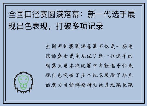 全国田径赛圆满落幕：新一代选手展现出色表现，打破多项记录