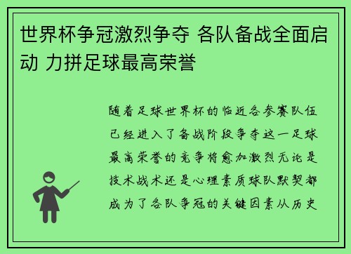 世界杯争冠激烈争夺 各队备战全面启动 力拼足球最高荣誉