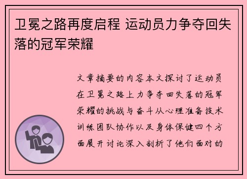 卫冕之路再度启程 运动员力争夺回失落的冠军荣耀